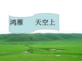 人教版音乐五年级下册第一单元 鸿雁课件+教案+素材（多套）