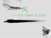 人教版音乐五年级下册第四单元 风课件+教案+素材（多套）
