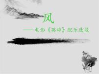 小学音乐人教版五年级下册欣赏 风说课课件ppt