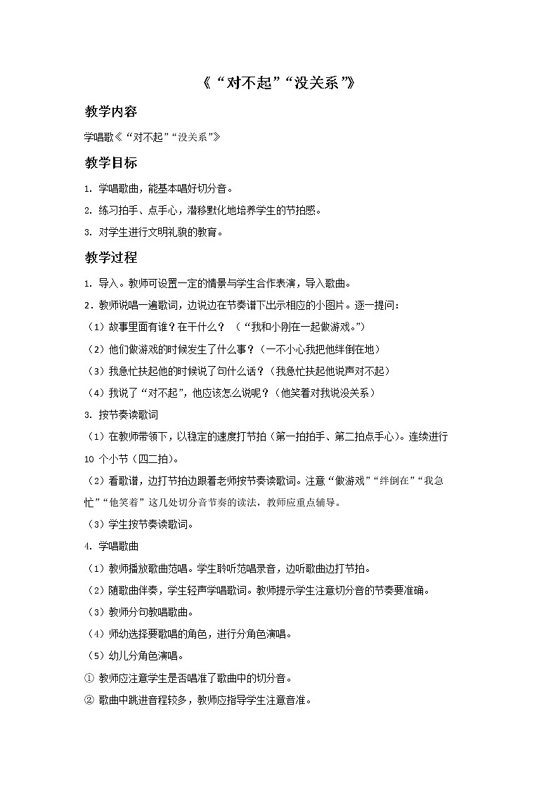 人教版音乐一年级下册第一单元 唱歌 “对不起”“没关系”-课件+教案+素材（多套）01
