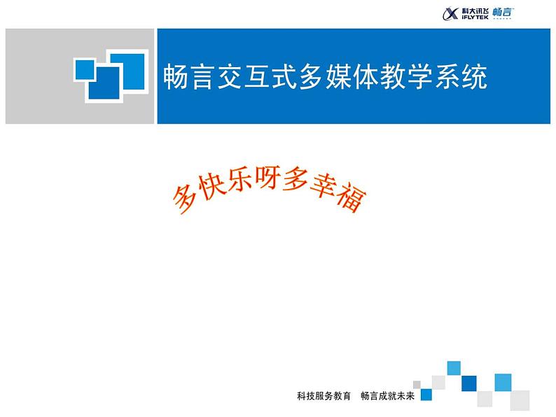 人教版音乐一年级下册第四单元 唱歌 多快乐呀多幸福-课件+教案+素材（多套）01