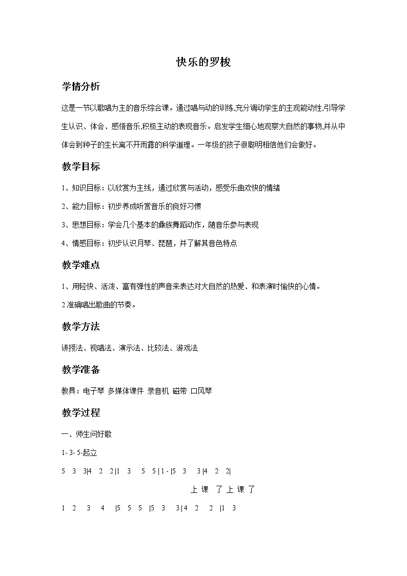 人教版音乐一年级下册第五单元 欣赏 快乐的罗梭-课件+教案+素材（多套）01