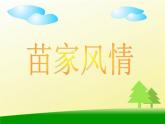 人教版音乐一年级下册第五单元 欣赏 苗家乐-课件+教案+素材（多套）