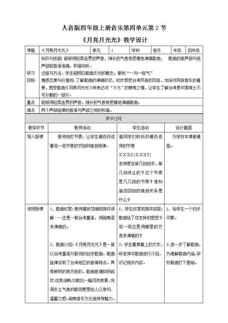 【人音版】四上音乐   第四单元第2节《月亮月光光》（课件+教案+素材）01