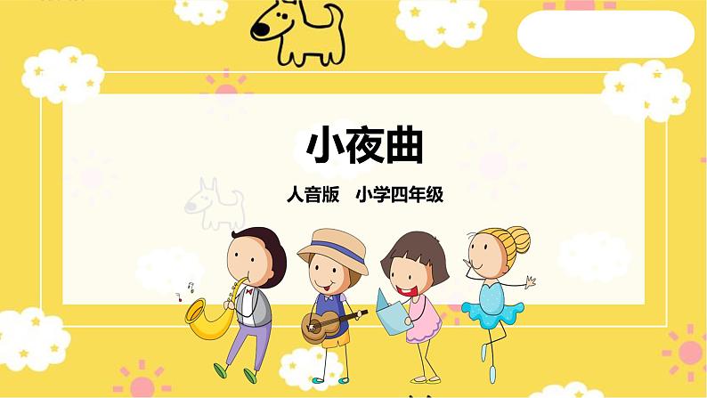 【人音版】四上音乐   第四单元第3节《小夜曲》（课件+教案+素材）01