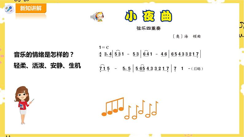 【人音版】四上音乐   第四单元第3节《小夜曲》（课件+教案+素材）07