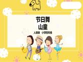 【人音版】四上音樂   第五單元第1節(jié)《節(jié)日舞》《山童》（課件+教案+素材）