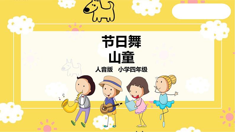 人音版四年级上册音乐第五单元第1节《节日舞》  《山童》第1页