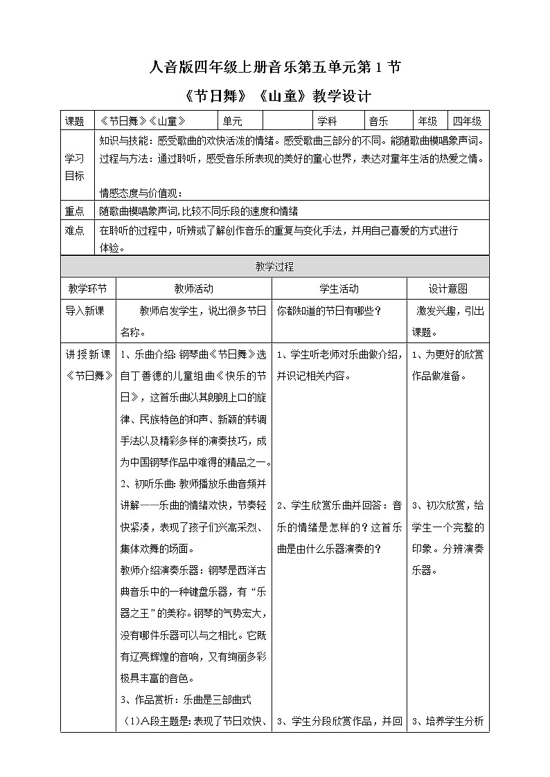 人音版四年级上册音乐第五单元第1节《节日舞》  《山童》第1页