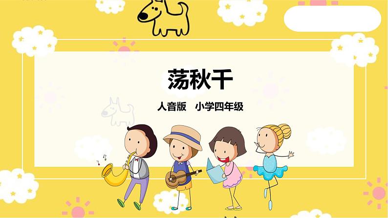 人音版四年级上册音乐第五单元第2节《荡秋千》第1页