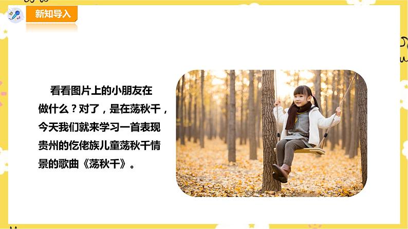 人音版四年级上册音乐第五单元第2节《荡秋千》第2页