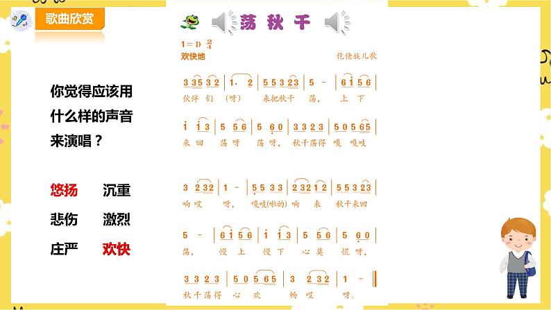 人音版四年级上册音乐第五单元第2节《荡秋千》第5页