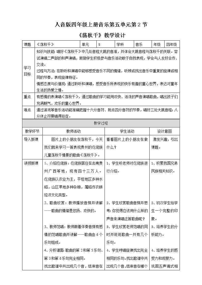 人音版四年级上册音乐第五单元第2节《荡秋千》第1页