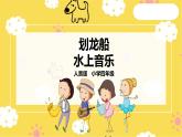 【人音版】四上音乐   第六单元第2节《划龙船》《水上音乐》（课件+教案+素材）