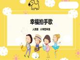 【人音版】四上音樂   第七單元第1節(jié)《幸福拍手歌》（課件+教案+素材）