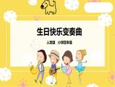 【人音版】四上音乐   第七单元第3节《生日快乐变奏曲》《祝你快乐》（课件+教案+素材）