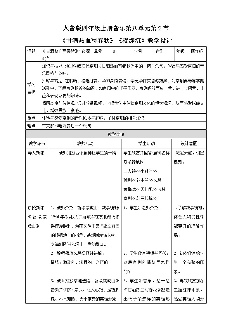 人音版四年级上册音乐第八单元第2节《甘洒热血写春秋》《夜深沉》第1页