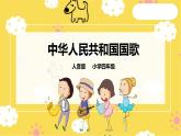 【人音版】四上音樂   第一單元第1節(jié)《中華人民共和國國歌》（課件+教案+素材）