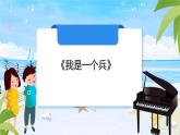 冀教版小学五年级音乐《我是一个兵》课件PPT