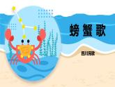 魯教版二年級下螃蟹歌 課件
