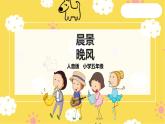 【人音版】五上音樂  第一單元第2課時(shí)《晨景》《晚風(fēng)》（課件+教案+素材）
