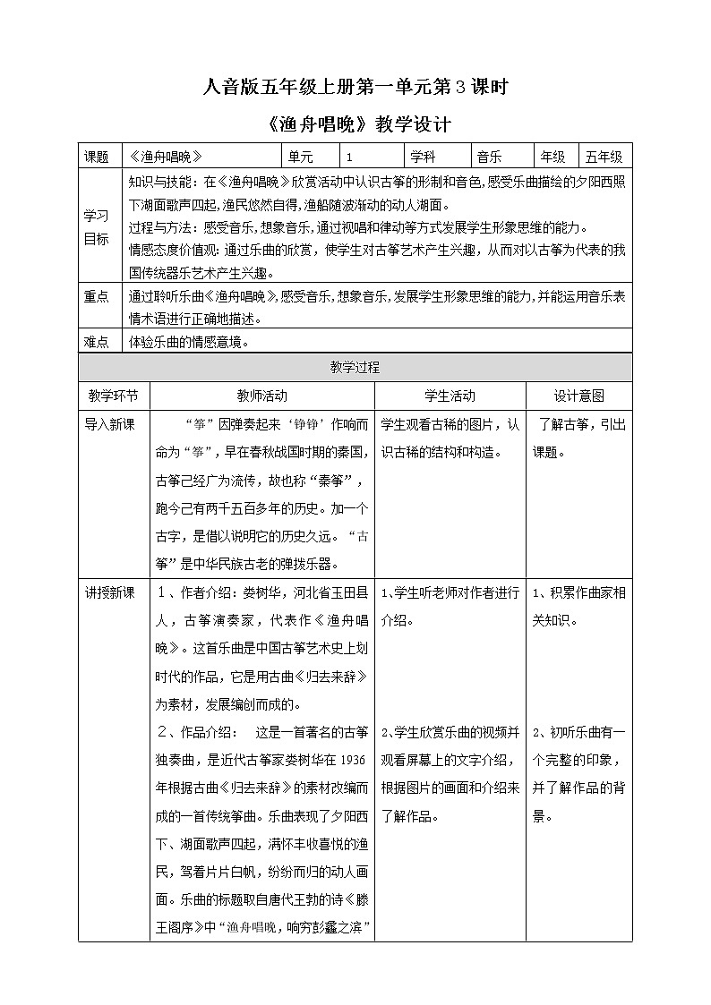 【人音版】五上音乐  第一单元第3课时《渔舟唱晚》（课件+教案+素材）01