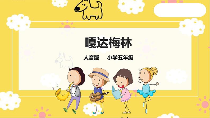 【人音版】五上音乐  第二单元第1课时《嘎达梅林》（课件+教案+素材）01