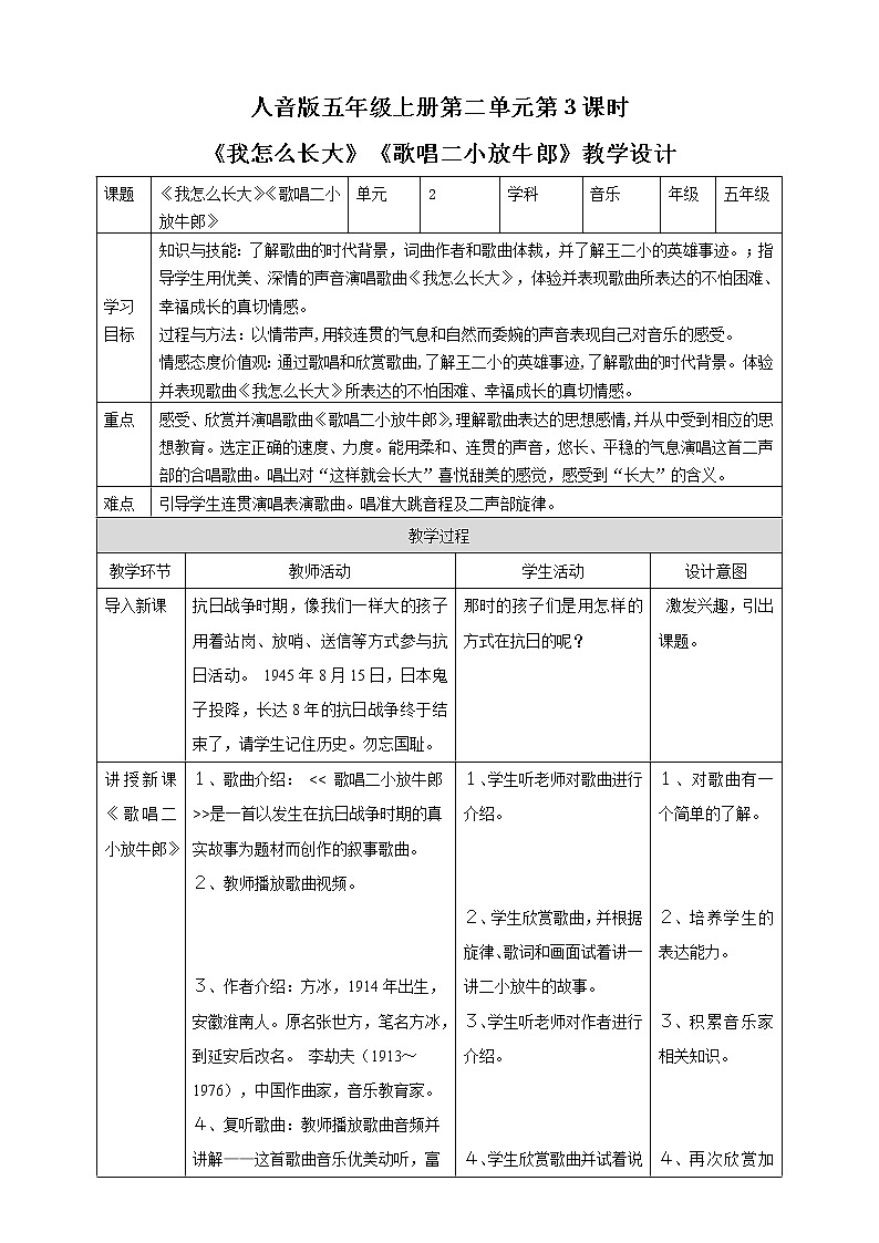 【人音版】五上音乐  第二单元第３课时《我怎么长大》《歌唱二小放牛郎》（课件+教案+素材）01