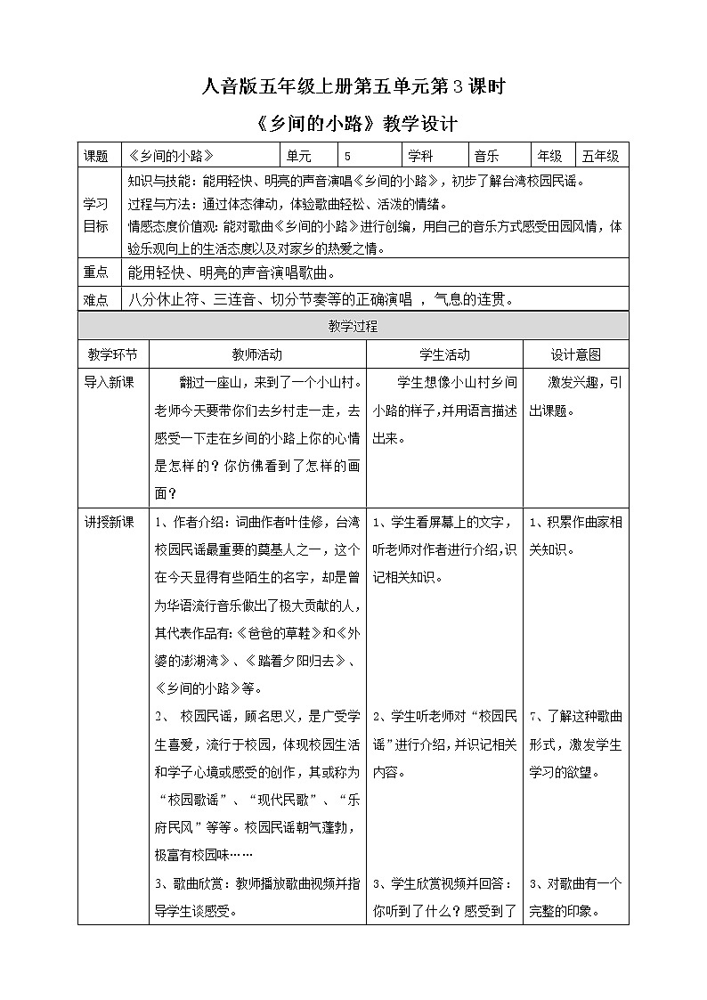 【人音版】五上音乐  第五单元第3课时《乡间的小路》（课件+教案+素材）01