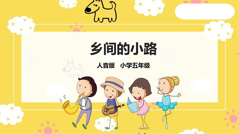 【人音版】五上音乐  第五单元第3课时《乡间的小路》（课件+教案+素材）01