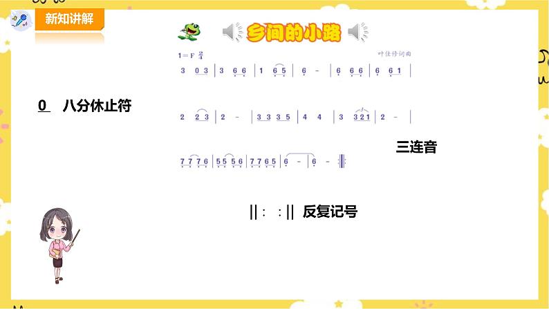 【人音版】五上音乐  第五单元第3课时《乡间的小路》（课件+教案+素材）08