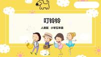 小学音乐人音版五年级上册叮铃铃精品课件ppt