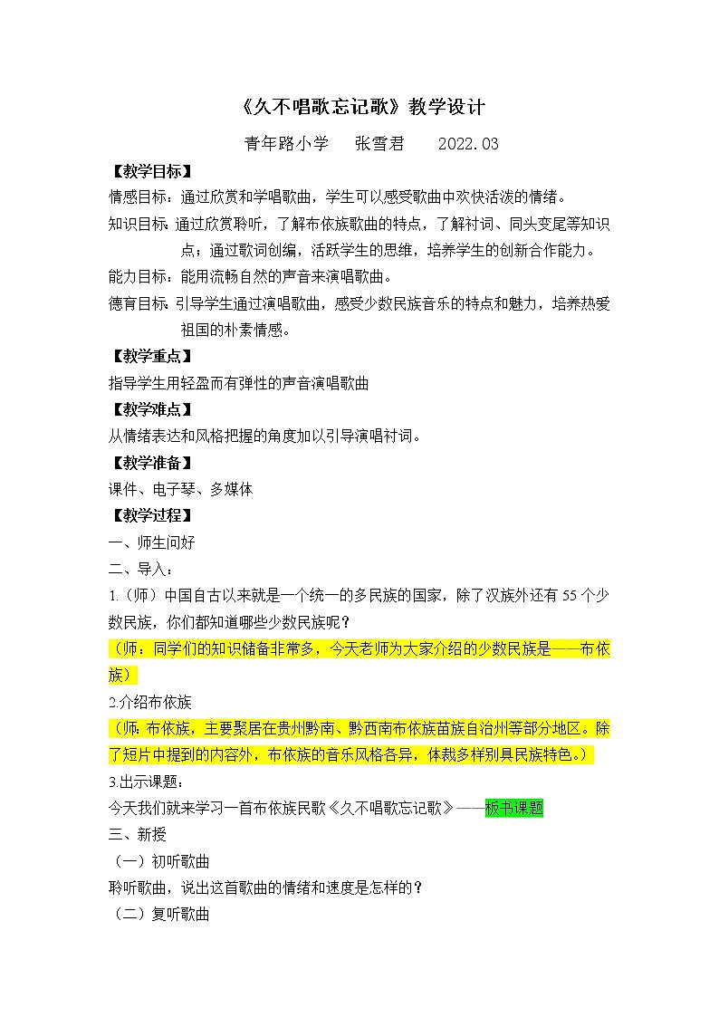 鲁教版四年级下久不唱歌忘记歌  教案第1页