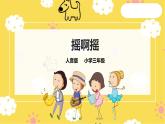 【人音版】三上音乐  第1单元第1课时《摇啊摇》课件+教案+素材