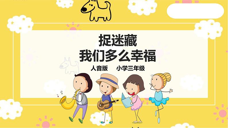 人音版小学音乐三年级上册第1单元第2课时欣赏《我们多么幸福》《捉迷藏》第1页