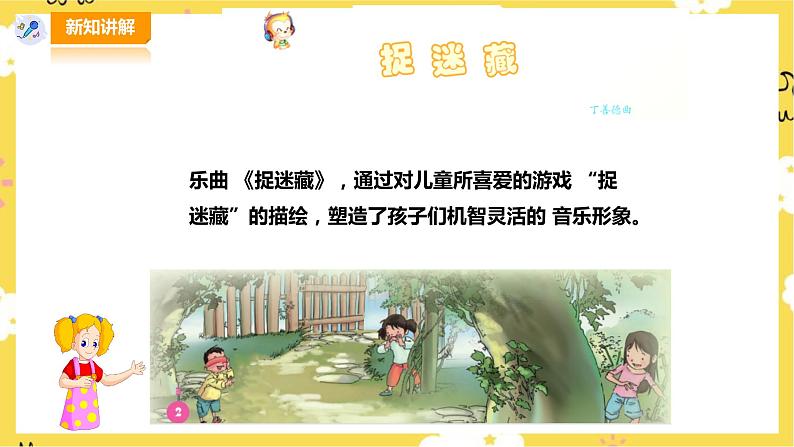 人音版小学音乐三年级上册第1单元第2课时欣赏《我们多么幸福》《捉迷藏》第3页