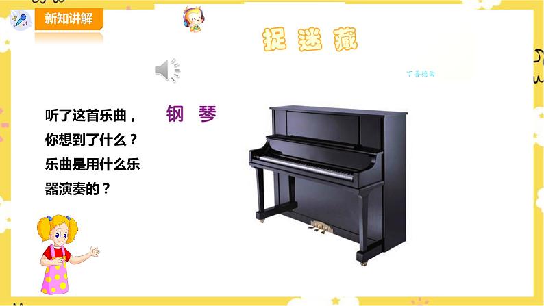 人音版小学音乐三年级上册第1单元第2课时欣赏《我们多么幸福》《捉迷藏》第4页