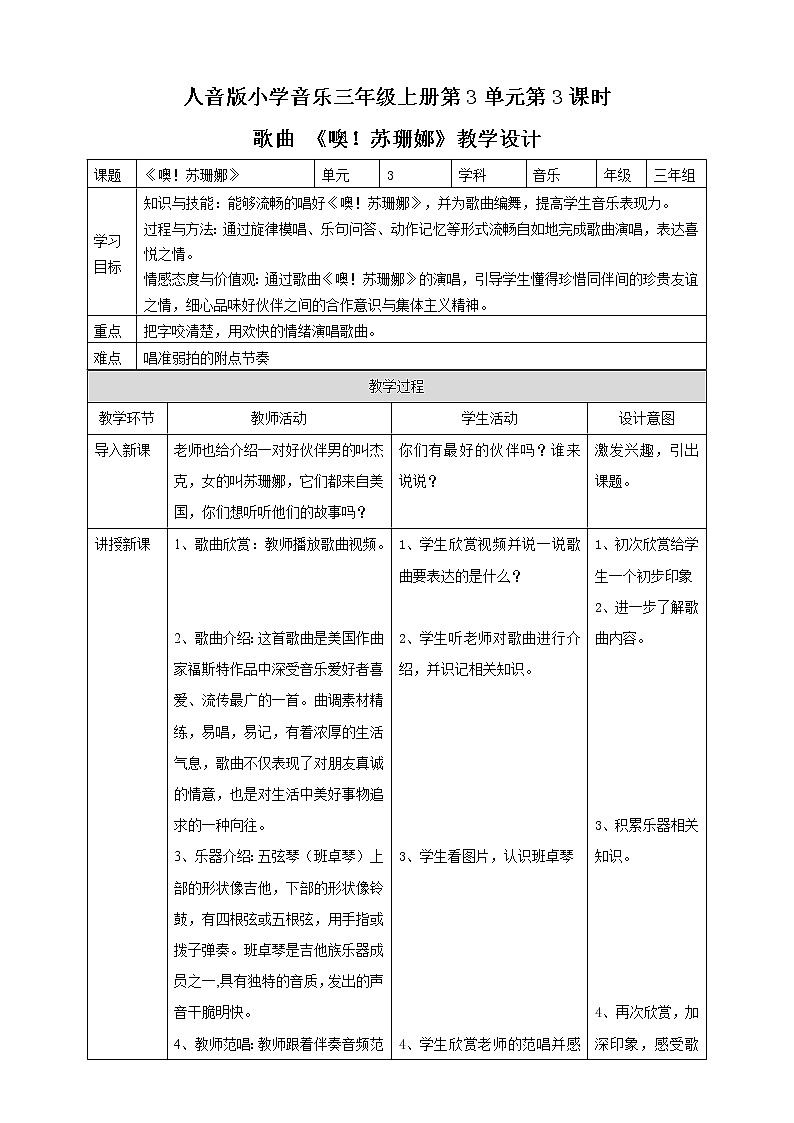 【人音版】三上音乐  第3单元第3课时歌曲 《噢！苏珊娜》课件+教案+素材01