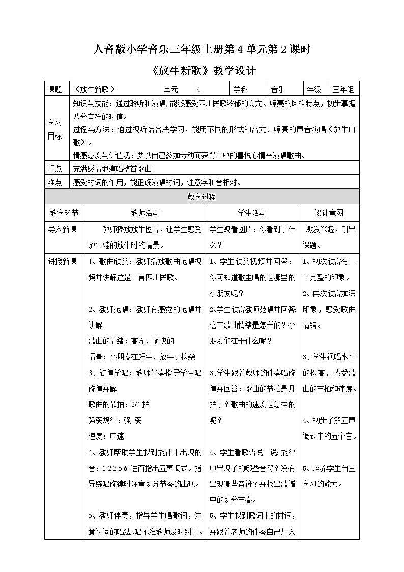 【人音版】三上音乐  第4单元第2课时《放牛山歌》课件+教案+素材01