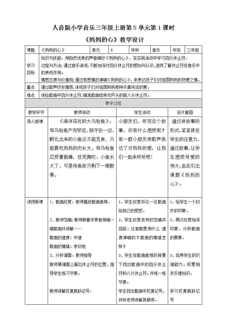【人音版】三上音乐  第5单元第1课时《妈妈的心》课件+教案+素材01