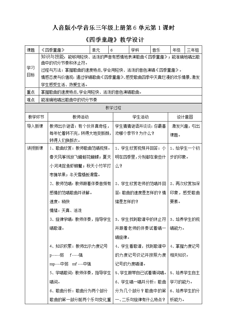 人音版小学音乐三年级上册第6单元第1课时《四季童趣》第1页