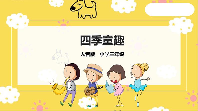 人音版小学音乐三年级上册第6单元第1课时《四季童趣》第1页