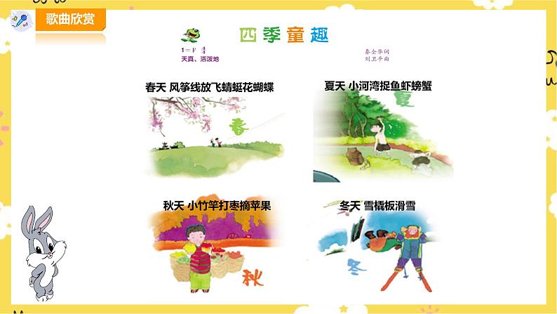 人音版小学音乐三年级上册第6单元第1课时《四季童趣》第4页