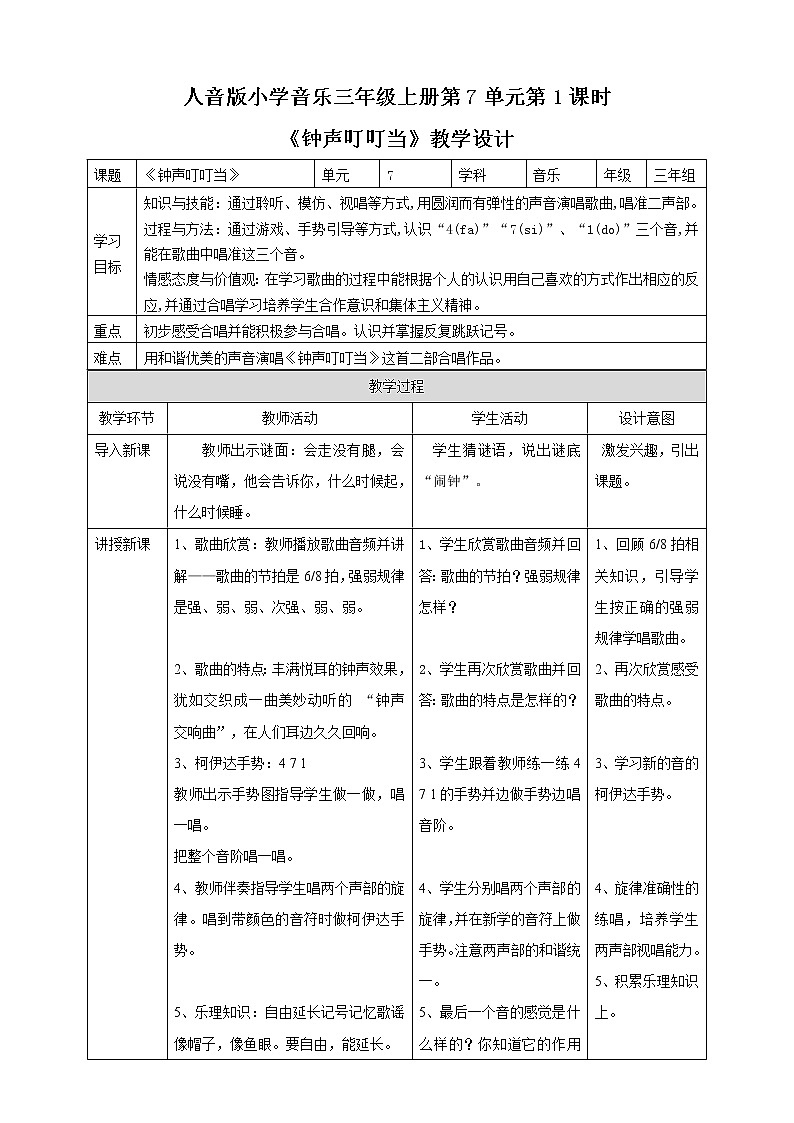 【人音版】三上音乐  第7单元第1课时《钟声叮叮当》课件+教案+素材01