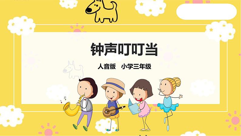 【人音版】三上音乐  第7单元第1课时《钟声叮叮当》课件+教案+素材01