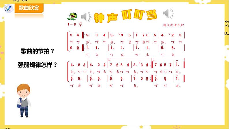 【人音版】三上音乐  第7单元第1课时《钟声叮叮当》课件+教案+素材03