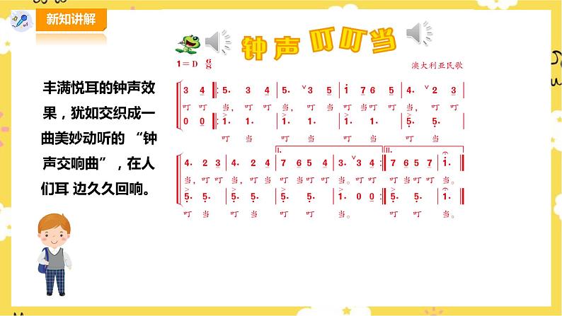 【人音版】三上音乐  第7单元第1课时《钟声叮叮当》课件+教案+素材04