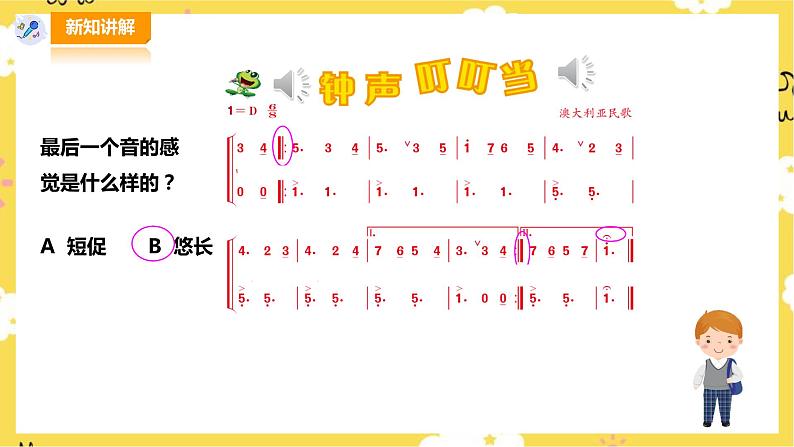 【人音版】三上音乐  第7单元第1课时《钟声叮叮当》课件+教案+素材08