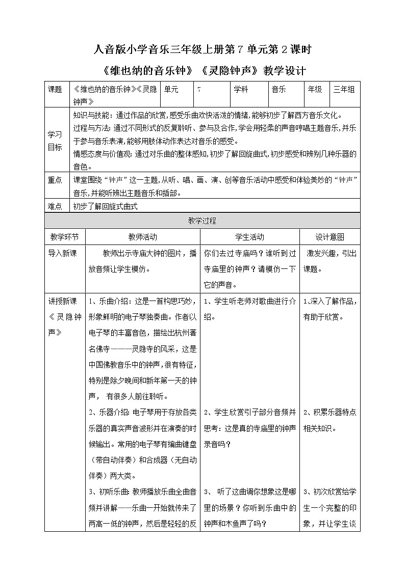 【人音版】三上音乐  第7单元第2课时《维也纳的音乐钟》《灵隐钟声》课件+教案+素材01