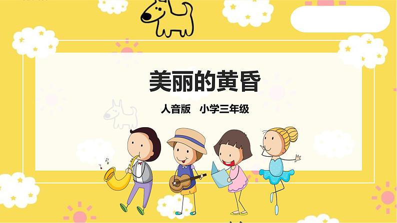 人音版小学音乐三年级上册第7单元第3课时《美丽的黄昏》第1页